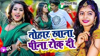 #Video | तोहार खाना पीना रोक दी | #Shivani Singh | Parul Yadav | Tohar Khana Pina Rok Di | New Song