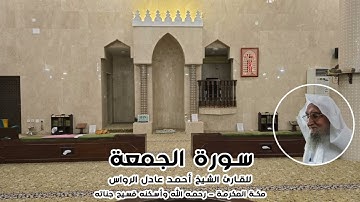 المصحف المرتل | سورة الجمعة | للشيخ أحمد عادل الرواس