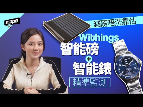 減磅唔洗靠估! Withings 智能磅 + 智能錶 精準監測 #廣東話  #cc中文字幕