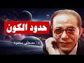 ما هي حدود الكون كلام خيالي من أروع حلقات الدكتور مصطفى محمود رحمه الله 