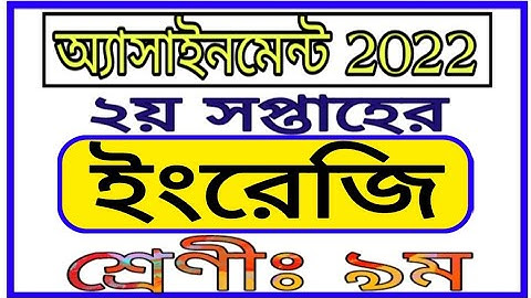Class 9 2nd Week Assignment English 2022 || নবম শ্রেণির দ্বিতীয় সপ্তাহের ইংরেজি এসাইনমেন্ট ২০২২