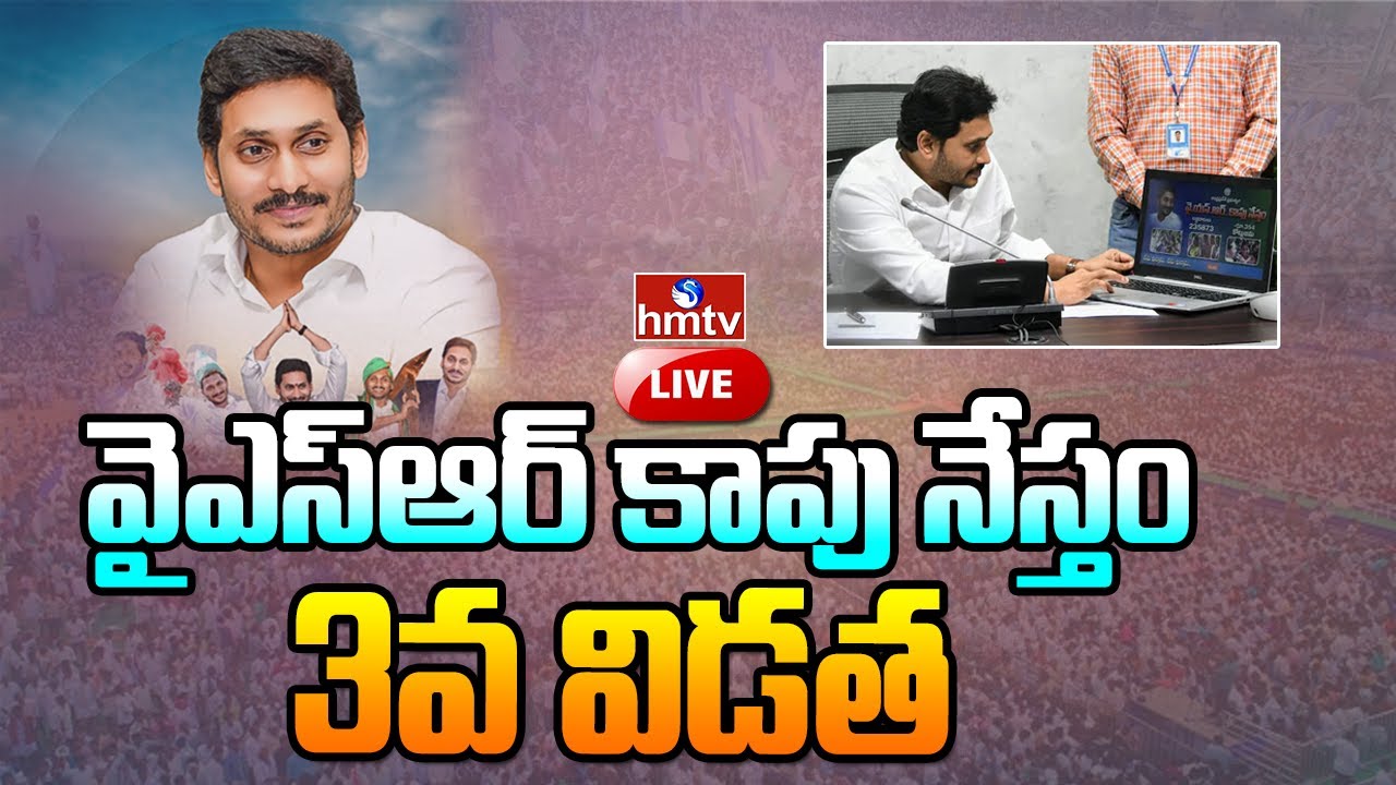 LIVE : AP CM YS Jagan Distributing Financial Assistance Under YSR ...