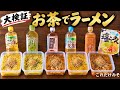 【大検証】サッポロ一番を5種類のお茶でチンしたら、天国と地獄を見た