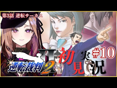 【#逆転裁判2 】第3話 逆転サーカス 2回目法廷パート!初見実況🎮#逆転裁判123成歩堂セレクション!⚠ネタバレ注意 #逆転裁判 【 #アップランド #ぶいぱい / ベルモット・ベルーナ】 video thumb