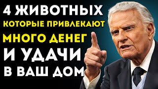 видео: ЭТИ 4 животных приносят ДЕНЬГИ и УДАЧУ в твой дом Не прогоняй их! Билли Грэм картинка: ЭТИ 4 животных приносят ДЕНЬГИ и УДАЧУ в твой дом Не прогоняй их! Билли Грэм