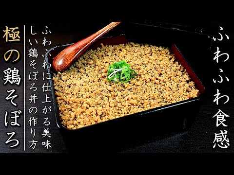 味が絶品！プロが明かす鶏そぼろ丼の美味しい作り方