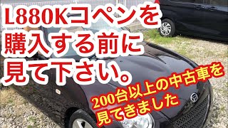 【コペン】納車♪L880K中古車の購入前に知っておいて欲しい弱点&注意点【L880K】