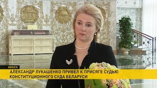 Александр Лукашенко привёл к присяге судью Конституционного суда Беларуси Александр Лукашенко привёл к присяге судью Конституционного суда Беларуси