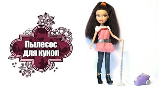 ✨ПЫЛЕСОС ДЛЯ КУКОЛ✨ #КУКОЛЬНЫЙМИР ✨ ФЛЕШМОБ 