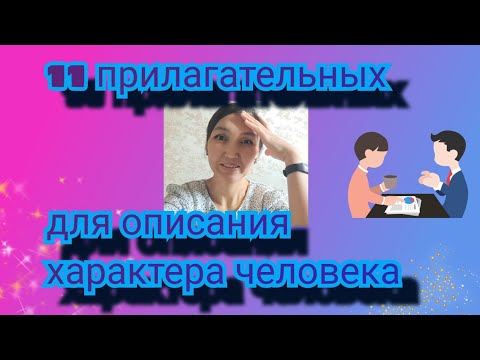 11 прилагательных, для описания характера человека