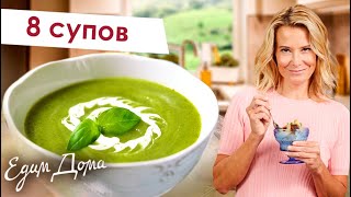 Сборник рецептов супов от Юлии Высоцкой — Что приготовить? Простые и вкусные рецепты