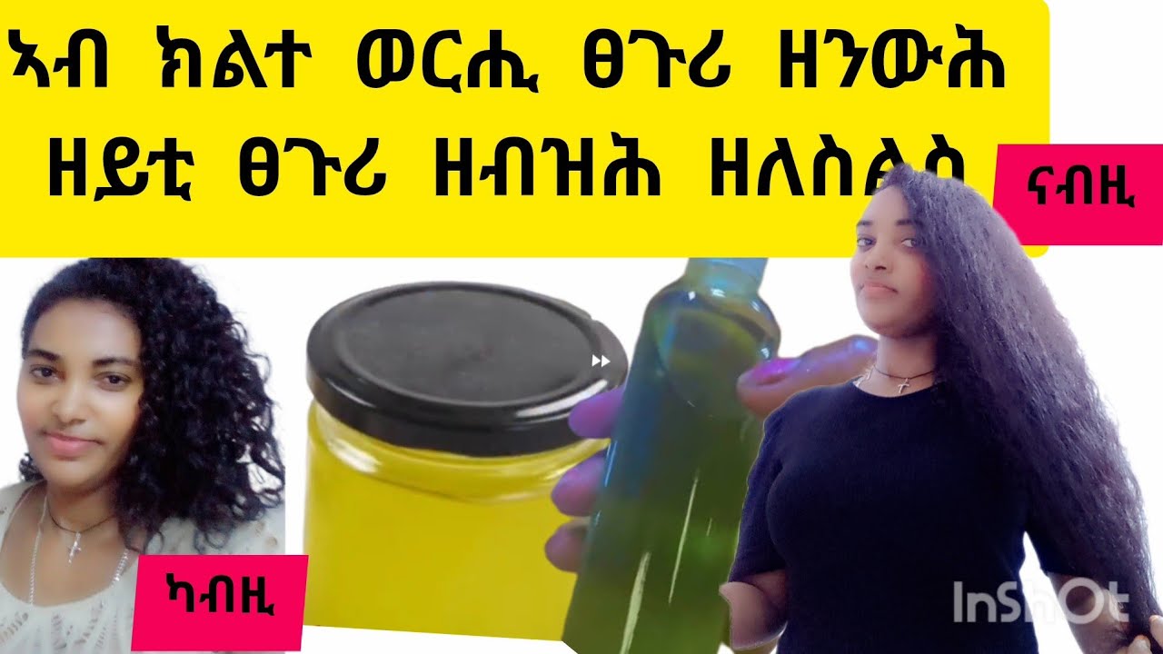 🛑ኣብ ክልተ ወርሒ ፀጉሪ ዘንውሕ ዘይቲ#ፀጉሪ ዘብዝሕ#ፀጉሪ ዘለስልስ#ብፍላይ ንደረቅ ፀጉሪ ዘለክን ተጠቀማላ ክተመስግና ኢኽን🛑#habesha #duet 