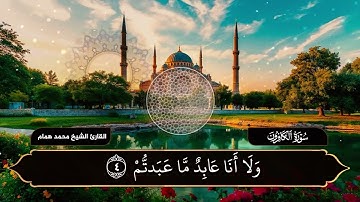  سورة الكافرون | بصوت القارئ الشيخ محمد همام