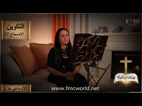 سفر التكوين إصحاح 37 يوسف و إخوته الكتاب المقدس مع الأم ماغي خزام 