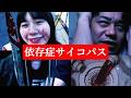 【ヒトコワ】依存するサイコパスを集めました