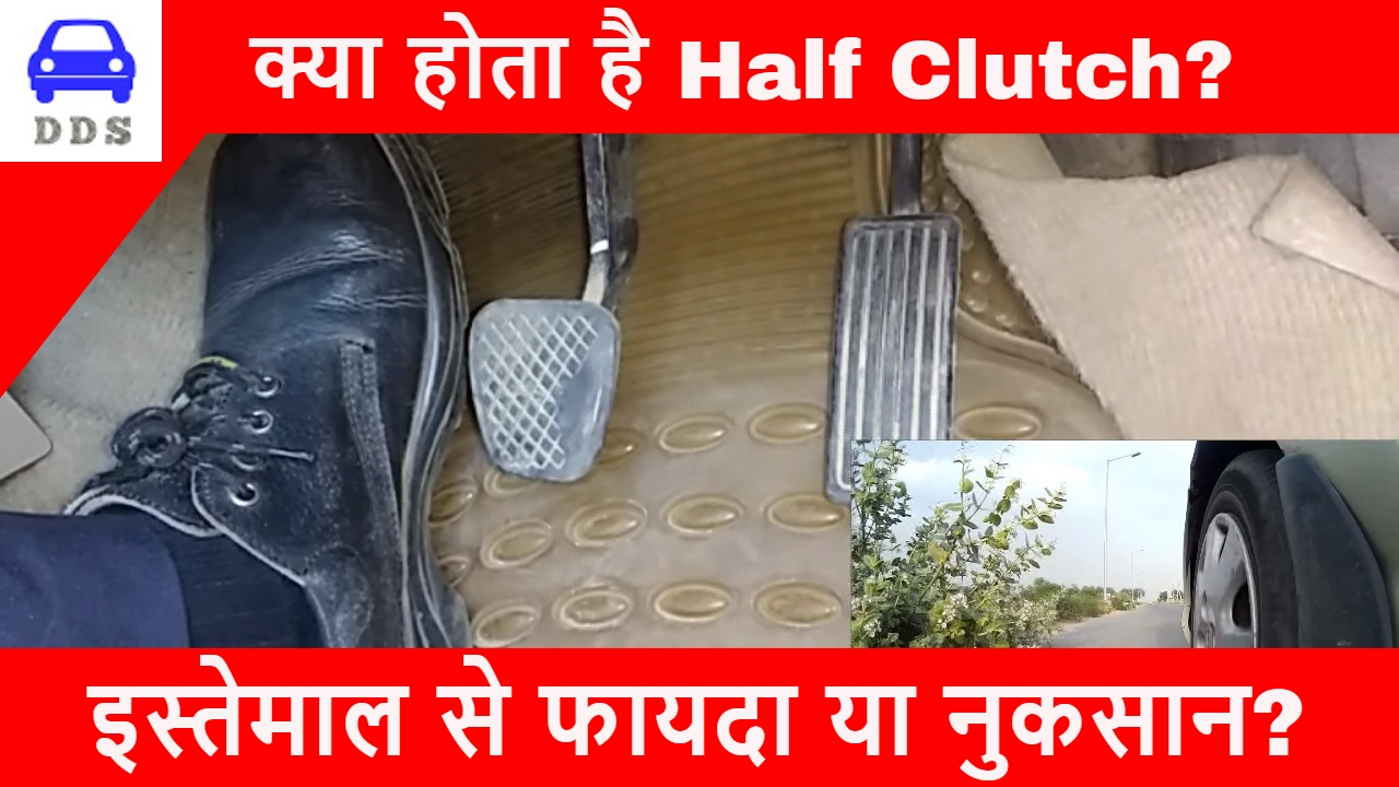 HALF CLUTCH EXPLAINED HALF CLUTCH DRIVING GOOD OR BAD DESI