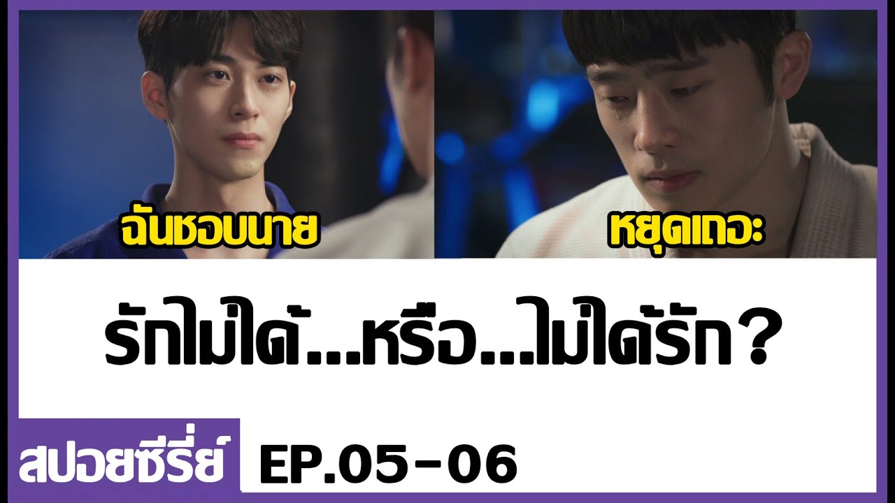 สปอยซีรี่ย์วาย | คังกุกผู้เลือดเย็น (Where your eyes linger EP.5-6