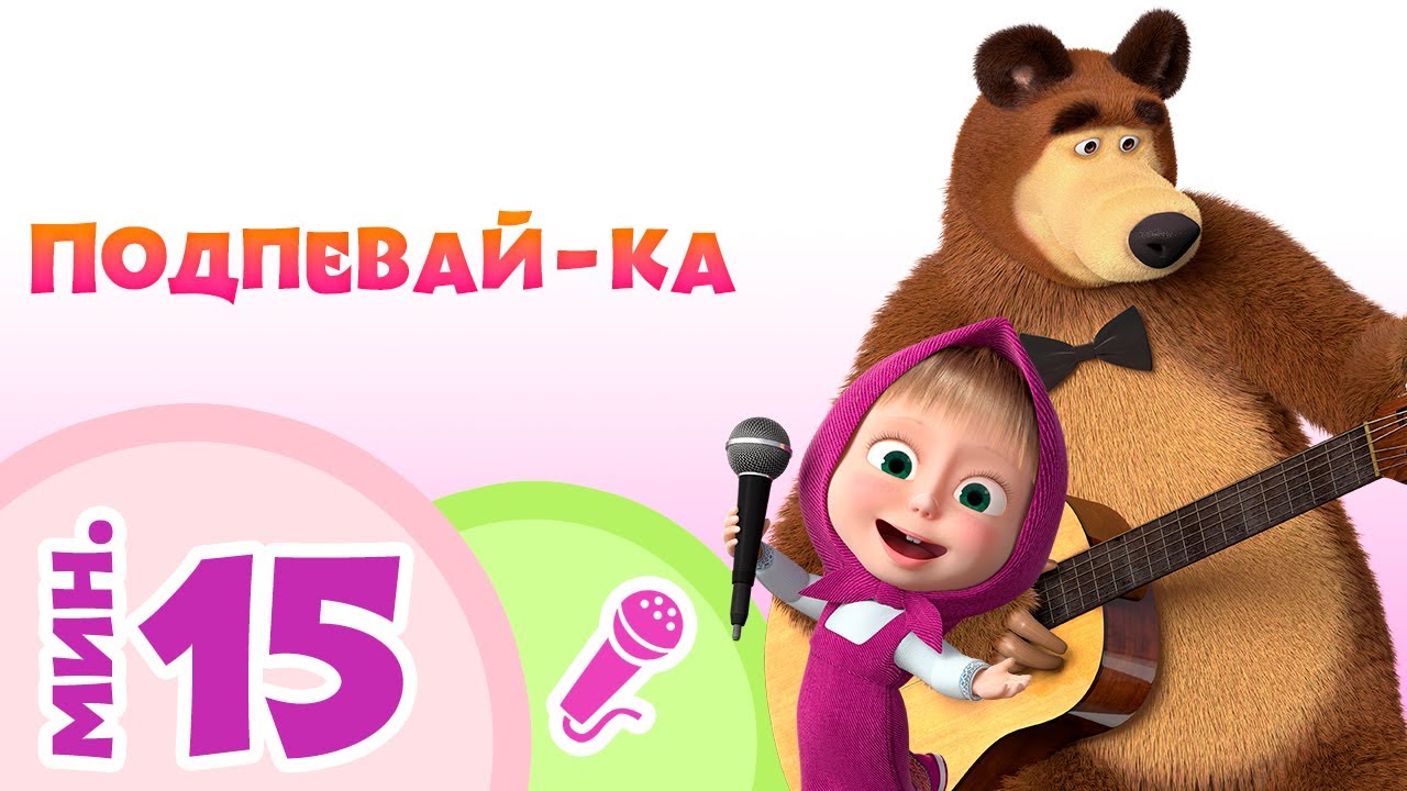 Маша и Медведь ПОДПЕВАЙ-КА TaDaBoom песенки для детей