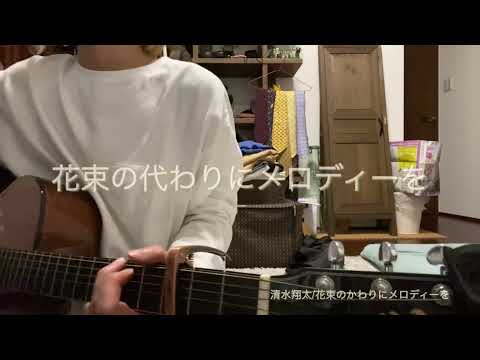 清水翔太/花束のかわりにメロディーを【Seiya】#Shorts