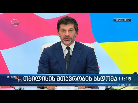 თბილისის მთავრობის სხდომა