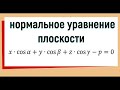 5. Нормальное уравнение плоскости вывод