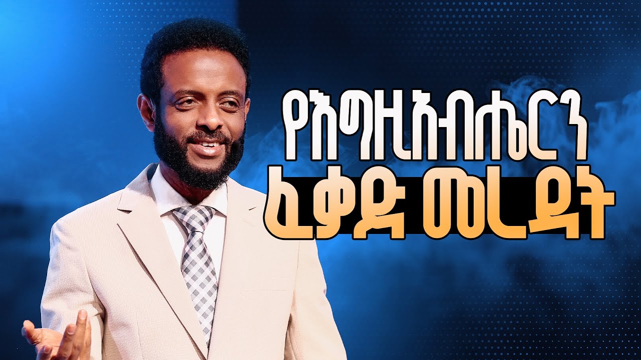 የእግዚአብሔር ፈቃድ መረዳት || እንዴት የእግዚአብሔርን ፈቃድ ማወቅ እችላለሁ? || Understanding the will of God.