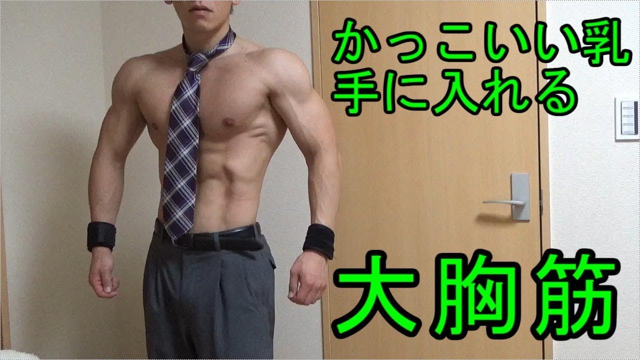 自宅筋トレ 大胸筋のトレーニング かっこいい胸を手に入れる Youtube