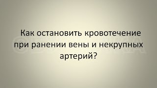 Как остановить кровотечение при ранении вены и некрупных артерий?