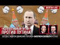 "Коллективный Путин" против Путина. Беседа с @Валерий Соловей