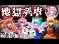 【クトゥルフ神話TRPG】まともな奴が少ないクトゥルフ神話TRPG　シナリオ名：地獄列車　総集編〈ぬるま湯卓〉