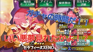 【ゆっくり実況】ディスガイアRPG　セラフィーヌXENO求めてプラチナムガチャ回してみた！！