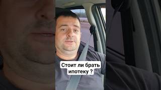 Стоит ли брать ипотеку?