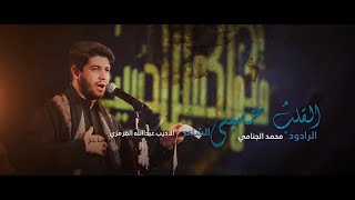 القلبُ حسيني | الرادود محمد الجنامي