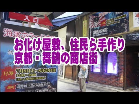 お化け屋敷、住民ら手作り　京都・舞鶴の商店街