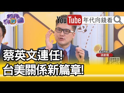 蔡英文连任！台美关系新篇章！200120【年代向钱看】