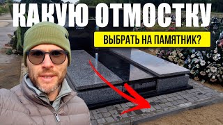 ОТМОСТКА ДЛЯ ПАМТНИКА - ПРИМЕРЫ, КАКУЮ ВЫБРАТЬ И ЧТО ЛУЧШЕ?