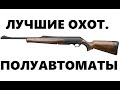 Сравнение Browning Bar, Benelli Argo и Winchester SXR. Охот.выпуск