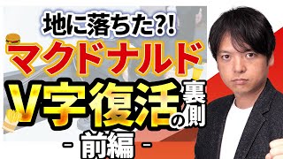 【前編】地に堕ちたマクドナルド！Ｖ字復活の舞台裏｜マクドナルド兄弟、レイクロック、藤田田、原田泳幸、カサノバ…経営者たちは英雄か？怪物か？【外食企業解説】チームのことならチームＤ