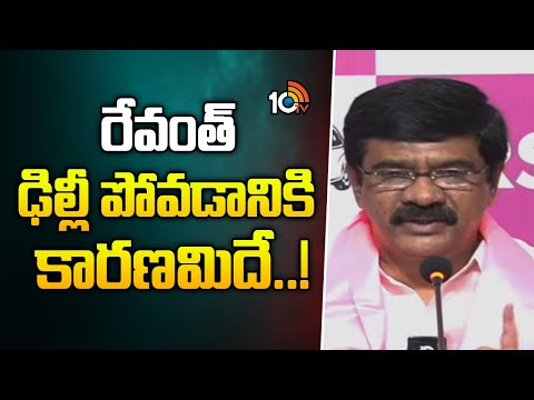 రేవంత్ ఢిల్లీ పోవడానికి కారణమిదే..! |Vemula Prashanth Reddy Slams CM Revanth | 10TV - 10TVNEWSTELUGU