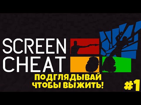 Играем в screencheat // прохождение screencheat #1