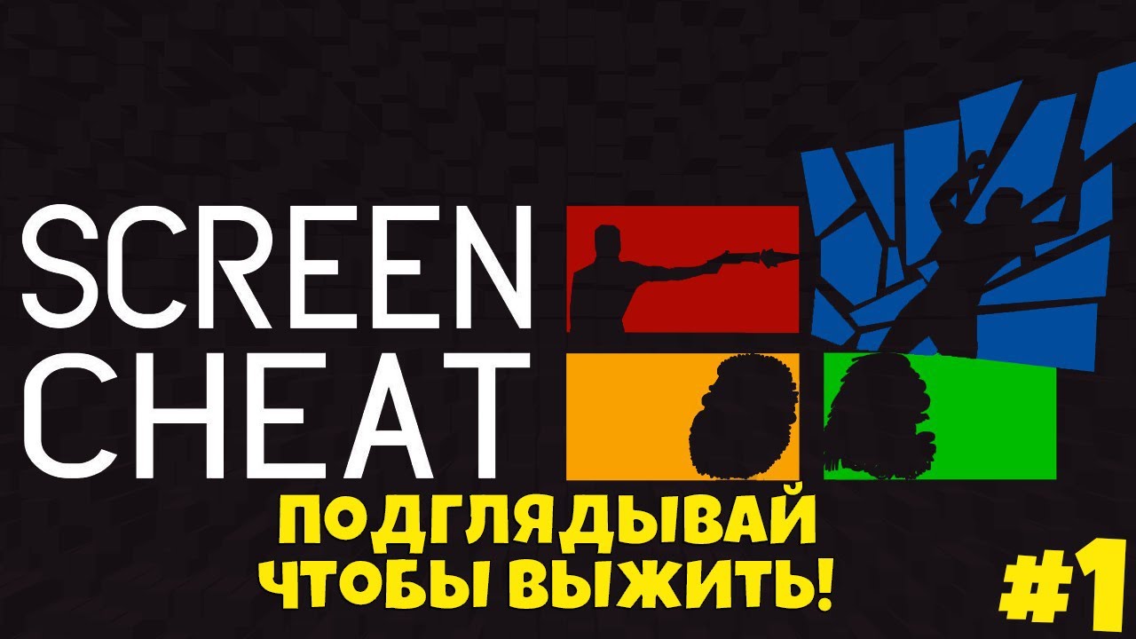 Играем в screencheat // прохождение screencheat #1