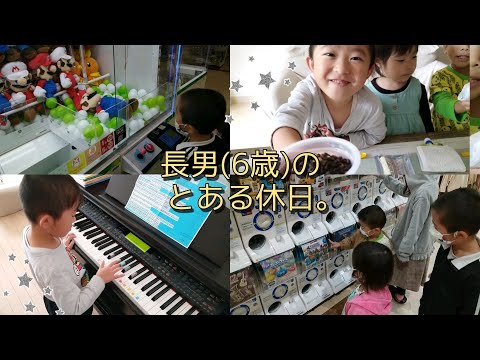 【4人きょうだい】長男(６歳)の休日ルーティーン。