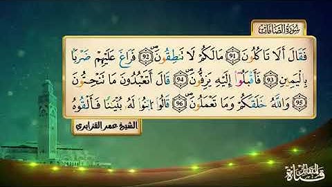 سورة الصافات برواية ورش المقرىء فضيلة الشيخ عمر القزابري