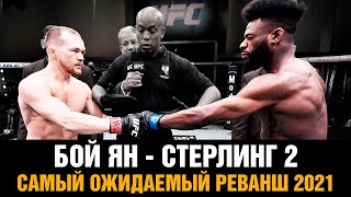 Этот бой нельзя пропустить! Петр Ян против Алджамейна Стерлинга 2 на UFC 267