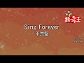 【カラオケ】Sing Forever/平井堅