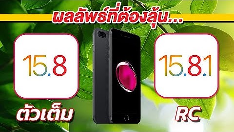 iPhone 7 Plus | iOS 15.8 ตัวเต็ม VS iOS 15.8.1 RC Speed and Battery Test 🔋