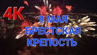 Праздничный фейерверк 9 мая 2023 г. Брестская крепость-герой. #васькапилот