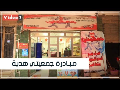 كيف غيرت مبادرة جمعيتي هدية حياة صفاء ومحمد