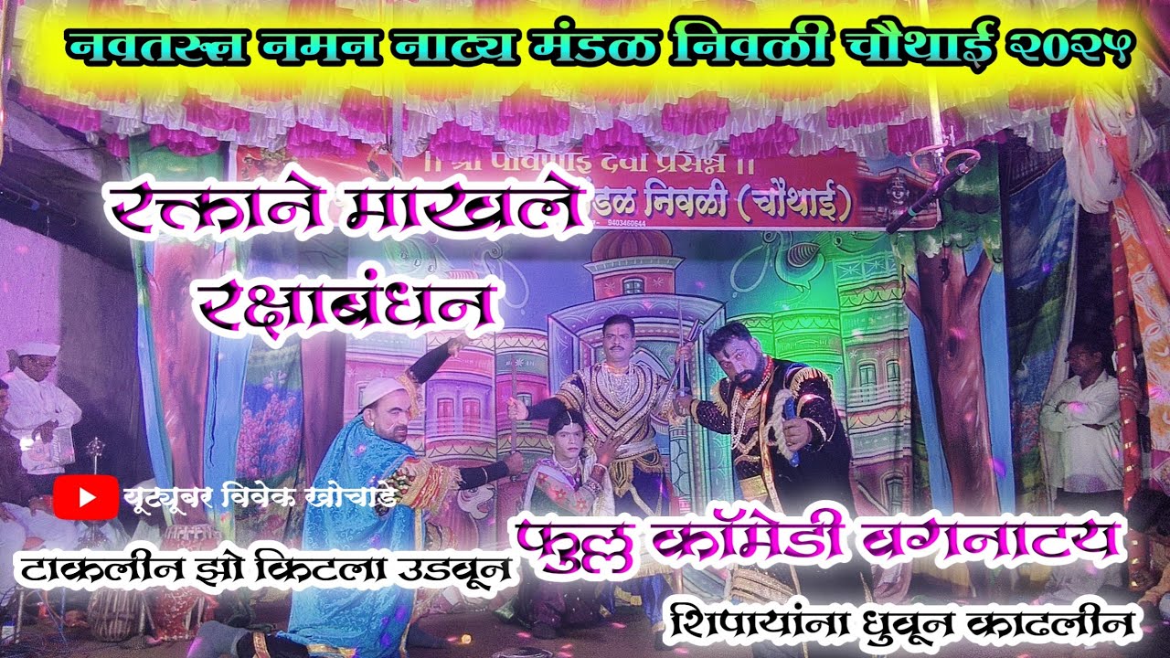 रक्ताने माखले रक्षाबंधन || विनोदी वगनाटय || नवतरून नमन नाट्य मंडळ निवळी चौथाई || शुभारंभ प्रयोग 2025