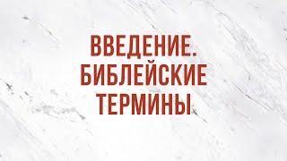 ST5101.5 Rus 1. Введение. Библейские термины ST5101.5 Rus 1. Введение. Библейские термины